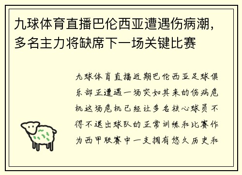 九球体育直播巴伦西亚遭遇伤病潮，多名主力将缺席下一场关键比赛