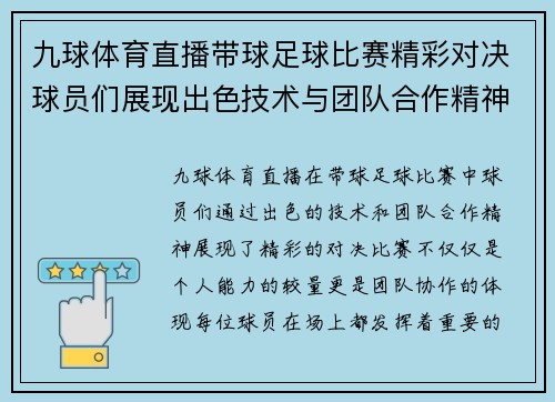 九球体育直播带球足球比赛精彩对决球员们展现出色技术与团队合作精神