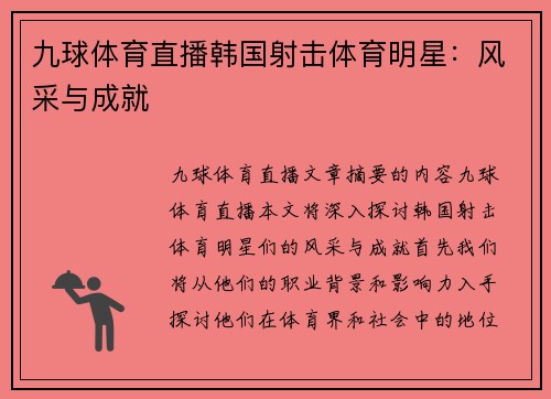 九球体育直播韩国射击体育明星：风采与成就