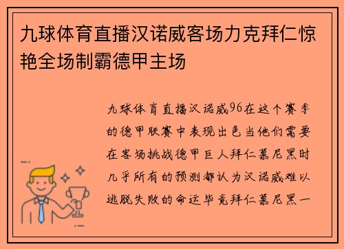 九球体育直播汉诺威客场力克拜仁惊艳全场制霸德甲主场