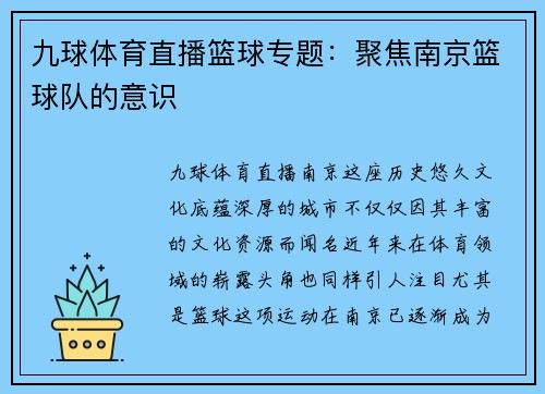 九球体育直播篮球专题：聚焦南京篮球队的意识