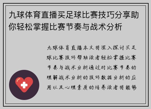九球体育直播买足球比赛技巧分享助你轻松掌握比赛节奏与战术分析
