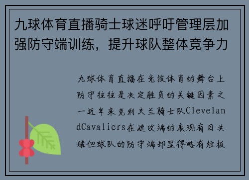 九球体育直播骑士球迷呼吁管理层加强防守端训练，提升球队整体竞争力