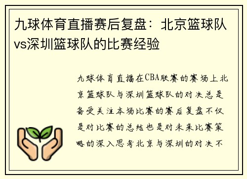 九球体育直播赛后复盘：北京篮球队vs深圳篮球队的比赛经验