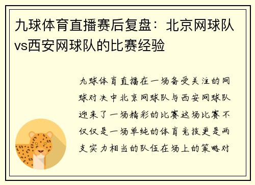九球体育直播赛后复盘：北京网球队vs西安网球队的比赛经验