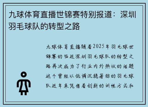 九球体育直播世锦赛特别报道：深圳羽毛球队的转型之路