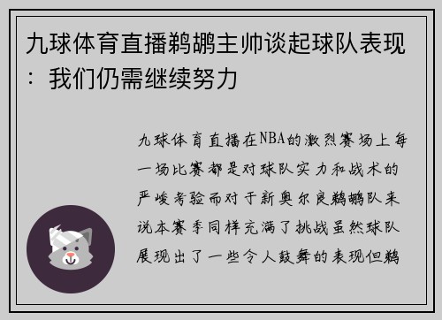 九球体育直播鹈鹕主帅谈起球队表现：我们仍需继续努力