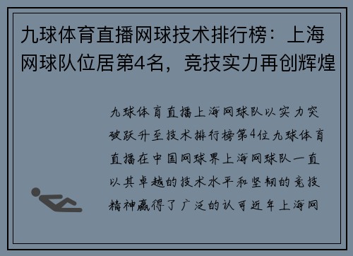 九球体育直播网球技术排行榜：上海网球队位居第4名，竞技实力再创辉煌