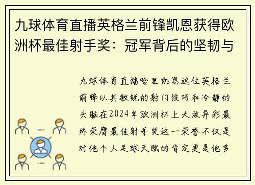 九球体育直播英格兰前锋凯恩获得欧洲杯最佳射手奖：冠军背后的坚韧与努力