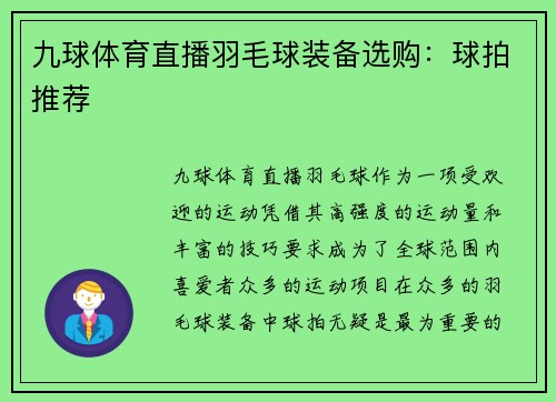 九球体育直播羽毛球装备选购：球拍推荐