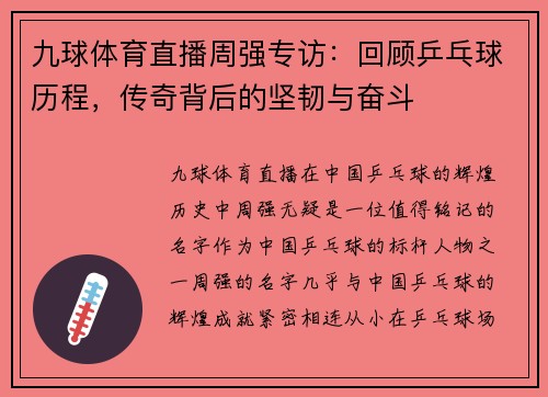 九球体育直播周强专访：回顾乒乓球历程，传奇背后的坚韧与奋斗