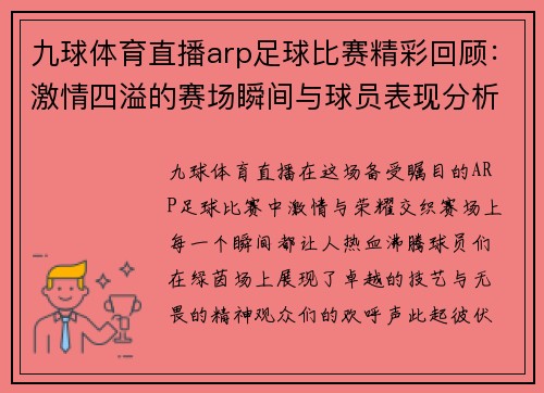 九球体育直播arp足球比赛精彩回顾：激情四溢的赛场瞬间与球员表现分析