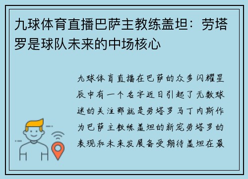 九球体育直播巴萨主教练盖坦：劳塔罗是球队未来的中场核心