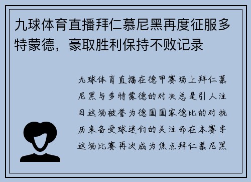 九球体育直播拜仁慕尼黑再度征服多特蒙德，豪取胜利保持不败记录