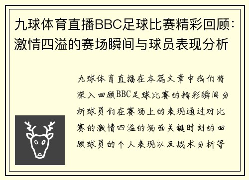九球体育直播BBC足球比赛精彩回顾：激情四溢的赛场瞬间与球员表现分析