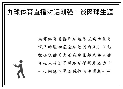 九球体育直播对话刘强：谈网球生涯