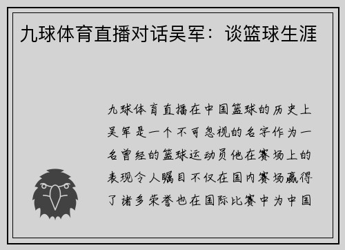九球体育直播对话吴军：谈篮球生涯
