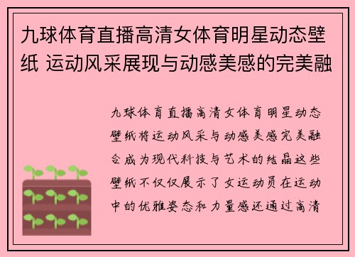 九球体育直播高清女体育明星动态壁纸 运动风采展现与动感美感的完美融合