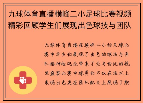 九球体育直播横峰二小足球比赛视频精彩回顾学生们展现出色球技与团队精神