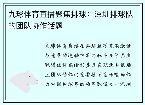 九球体育直播聚焦排球：深圳排球队的团队协作话题