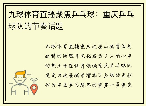 九球体育直播聚焦乒乓球：重庆乒乓球队的节奏话题