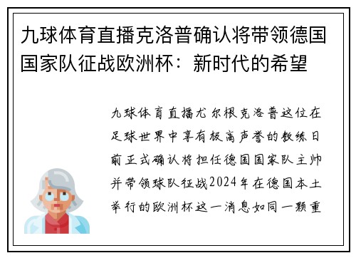 九球体育直播克洛普确认将带领德国国家队征战欧洲杯：新时代的希望