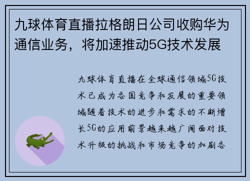 九球体育直播拉格朗日公司收购华为通信业务，将加速推动5G技术发展