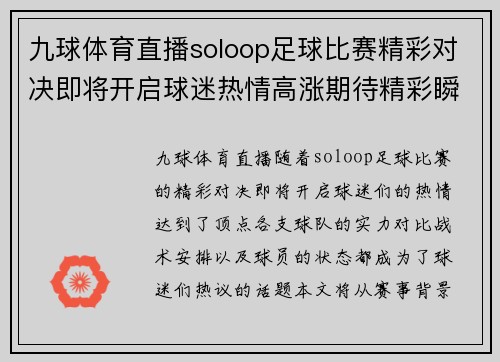 九球体育直播soloop足球比赛精彩对决即将开启球迷热情高涨期待精彩瞬间