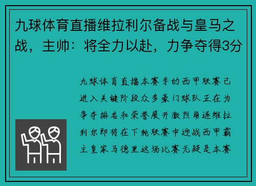 九球体育直播维拉利尔备战与皇马之战，主帅：将全力以赴，力争夺得3分