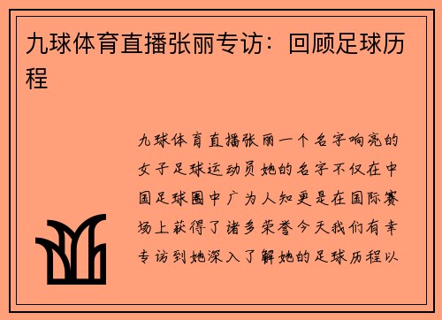 九球体育直播张丽专访：回顾足球历程