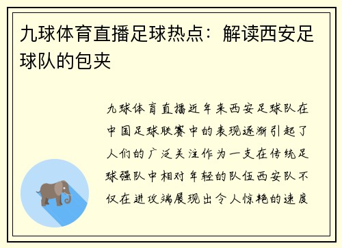 九球体育直播足球热点：解读西安足球队的包夹