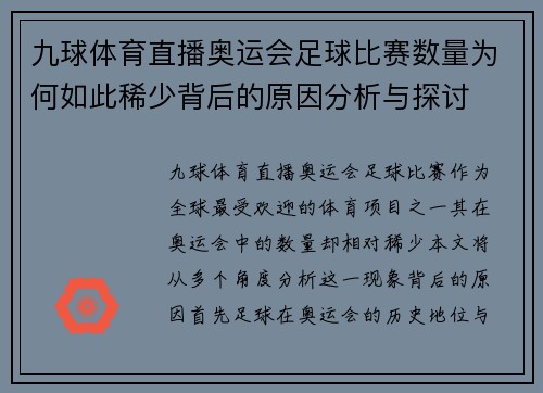 九球体育直播奥运会足球比赛数量为何如此稀少背后的原因分析与探讨