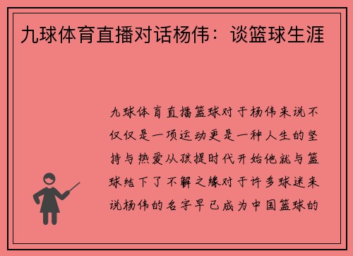 九球体育直播对话杨伟：谈篮球生涯