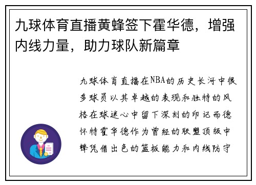 九球体育直播黄蜂签下霍华德，增强内线力量，助力球队新篇章