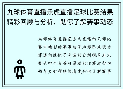 九球体育直播乐虎直播足球比赛结果精彩回顾与分析，助你了解赛事动态与球队表现