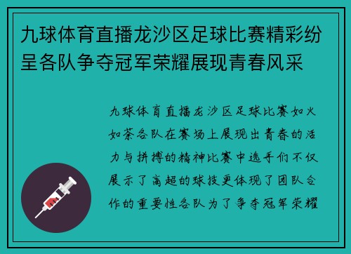 九球体育直播龙沙区足球比赛精彩纷呈各队争夺冠军荣耀展现青春风采