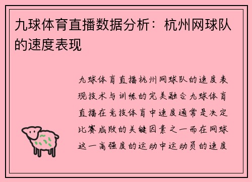 九球体育直播数据分析：杭州网球队的速度表现