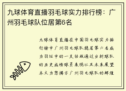九球体育直播羽毛球实力排行榜：广州羽毛球队位居第6名