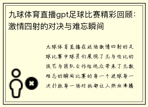 九球体育直播gpt足球比赛精彩回顾：激情四射的对决与难忘瞬间