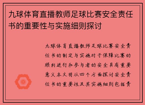 九球体育直播教师足球比赛安全责任书的重要性与实施细则探讨