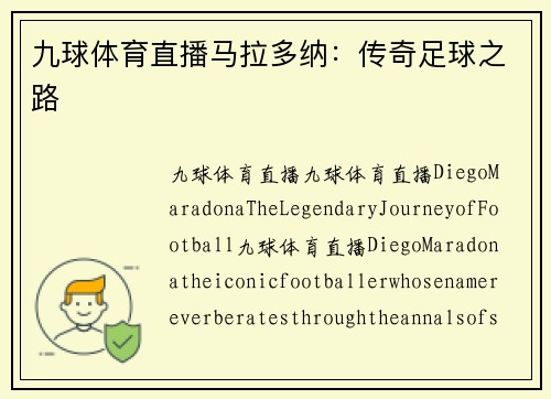 九球体育直播马拉多纳：传奇足球之路