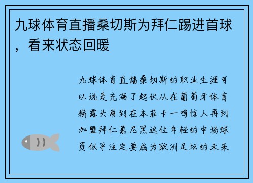 九球体育直播桑切斯为拜仁踢进首球，看来状态回暖
