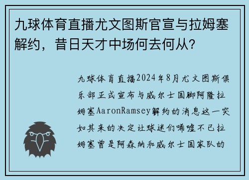九球体育直播尤文图斯官宣与拉姆塞解约，昔日天才中场何去何从？