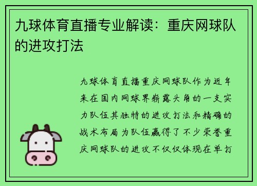 九球体育直播专业解读：重庆网球队的进攻打法