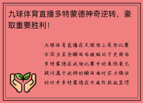 九球体育直播多特蒙德神奇逆转，豪取重要胜利！