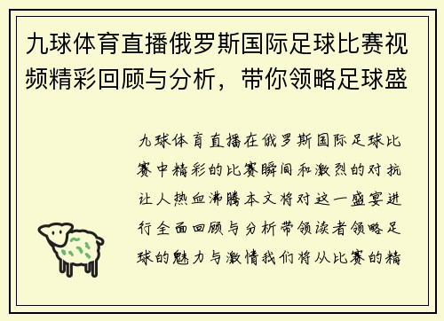 九球体育直播俄罗斯国际足球比赛视频精彩回顾与分析，带你领略足球盛宴的魅力与激情
