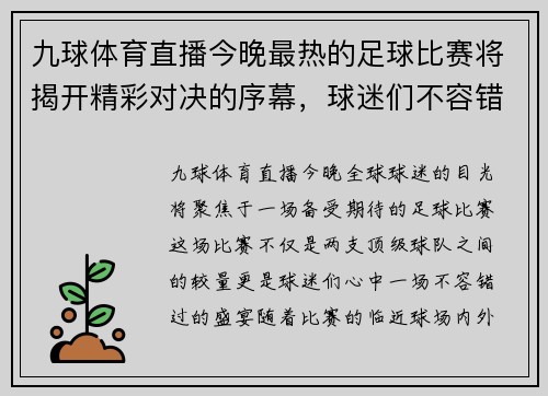 九球体育直播今晚最热的足球比赛将揭开精彩对决的序幕，球迷们不容错过的盛宴
