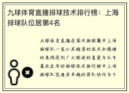 九球体育直播排球技术排行榜：上海排球队位居第4名