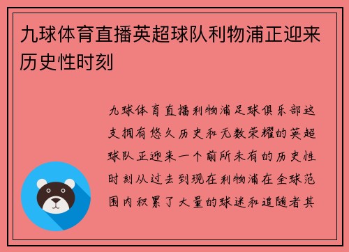 九球体育直播英超球队利物浦正迎来历史性时刻