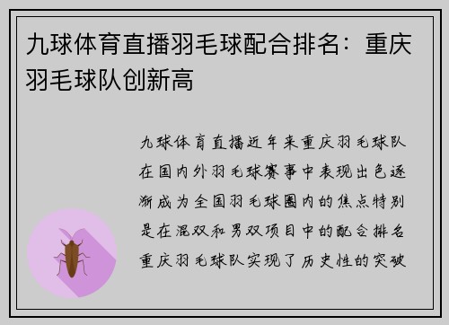 九球体育直播羽毛球配合排名：重庆羽毛球队创新高